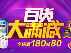 品质实惠生活，易迅网日用百货专场满180减80